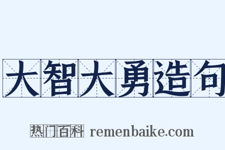 大智大勇造句是什么意思的图片